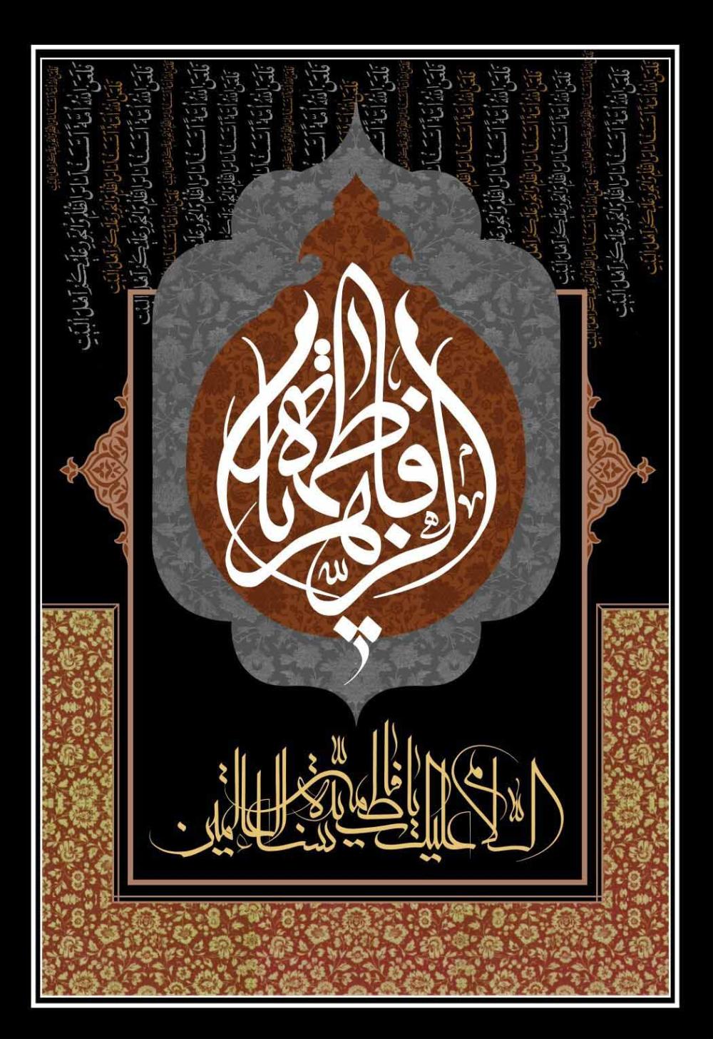 ایام سوگواری حضرت فاطمه الزهرا(س) تسلیت باد..