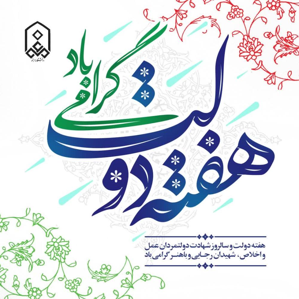 هفته دولت و سالروز شهادت دولتمردان عمل و اخلاص، شهیدان رجـــایی و باهنــــر گرامی باد.