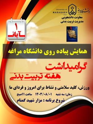 همایش پیاده روی دانشگاه مراغه  به مناسبت هفته تربیت بدنی..