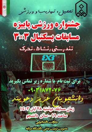مسابقات بسکتبال ۳ به ۳ دانشجویان پسر ..
