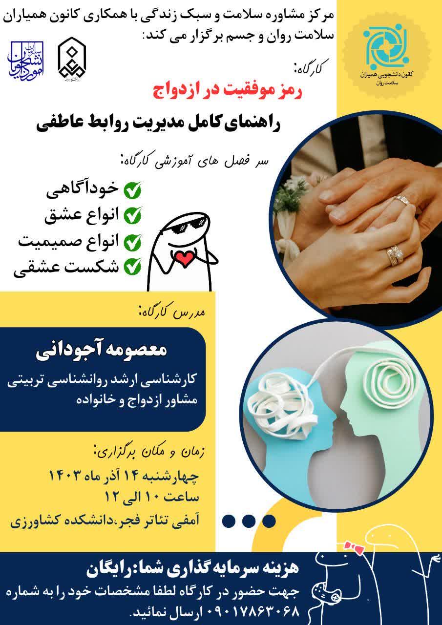 کارگاه: رمز موفقیت در ازدواج...