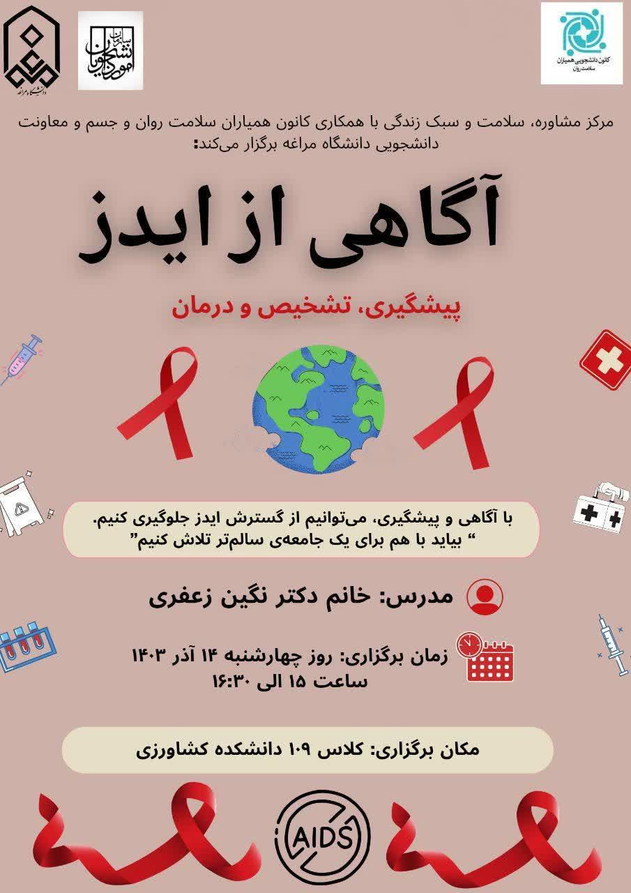 کارگاه آموزشی: آگاهی از ایدز (پیشگیری، تشخیص و درمان)