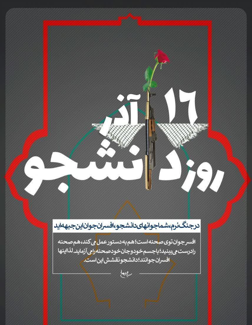 16 آذر روز دانشجو گرامی باد..