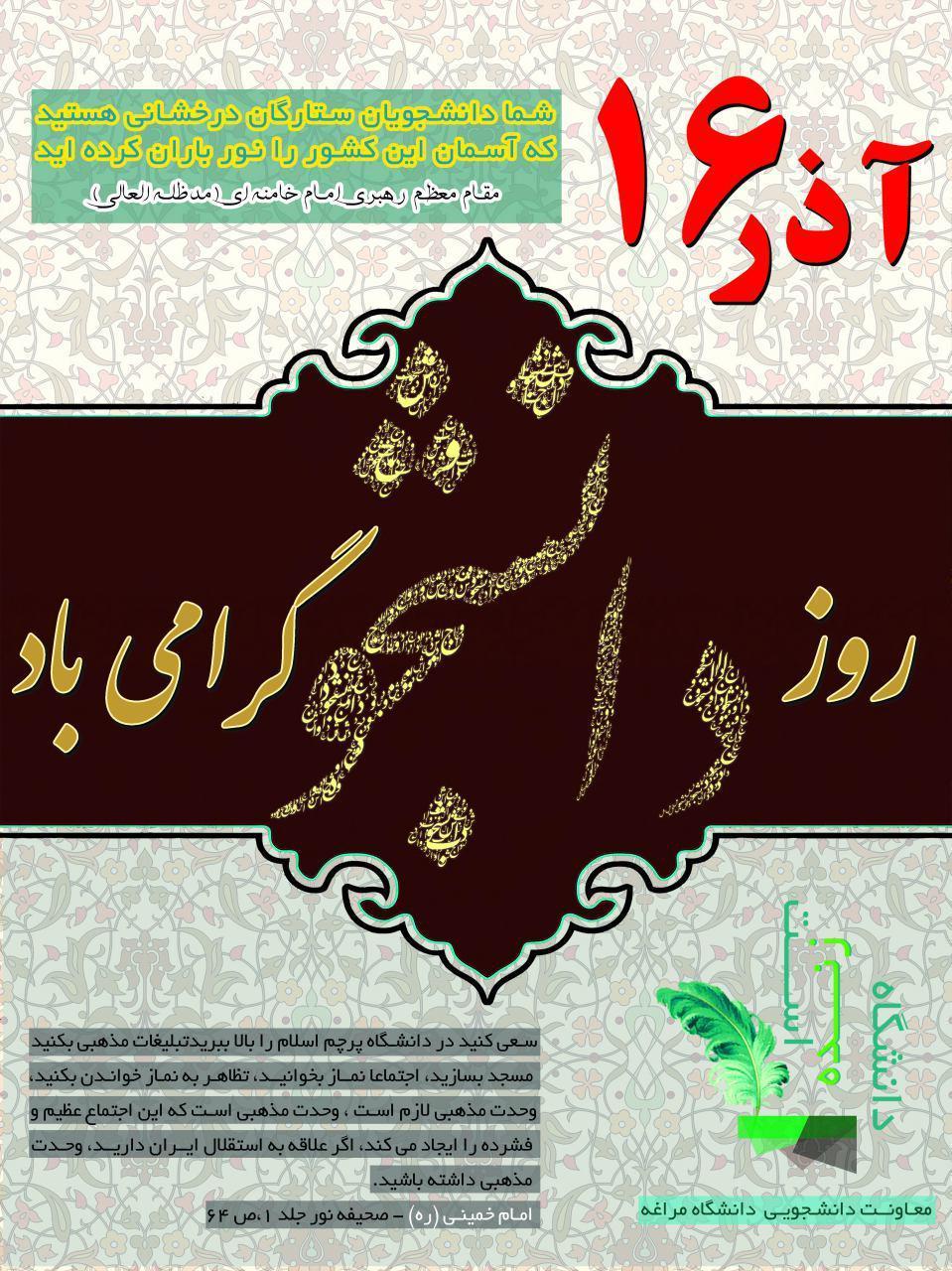 ۱۶ آذر / تصویر / بیانات امام خمینی (ره)