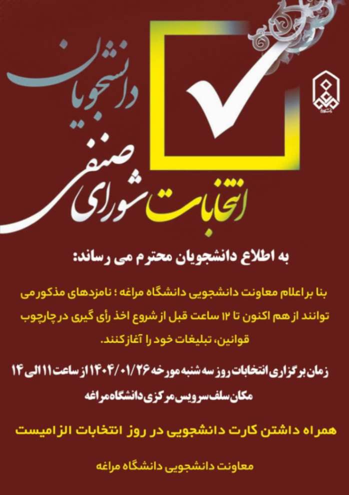 اطلاعیه برگزاری انتخابات صنفی _رفاهی دانشجویان سال 1403