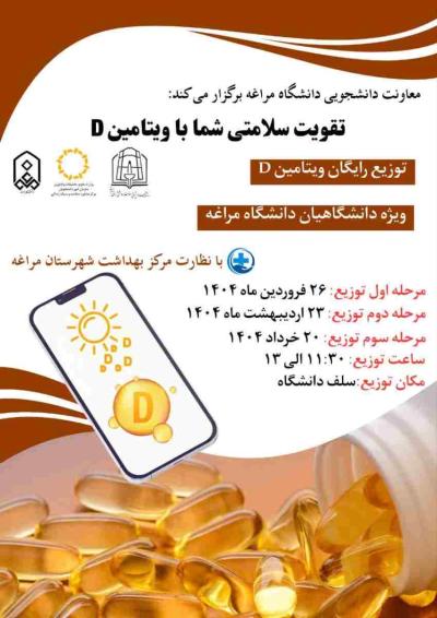 توزیع رایگان ویتامین D ویژه دانشگاهیان