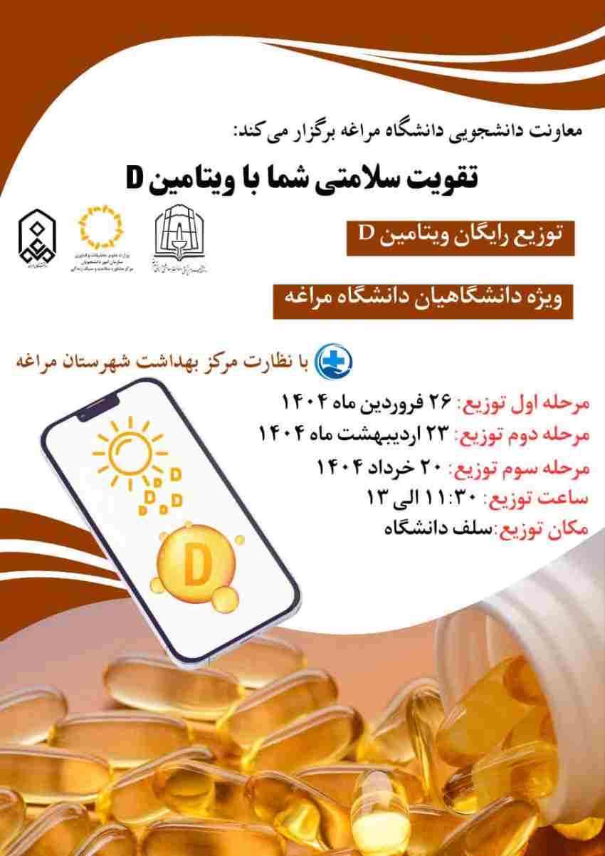 توزیع رایگان ویتامین D ویژه دانشگاهیان