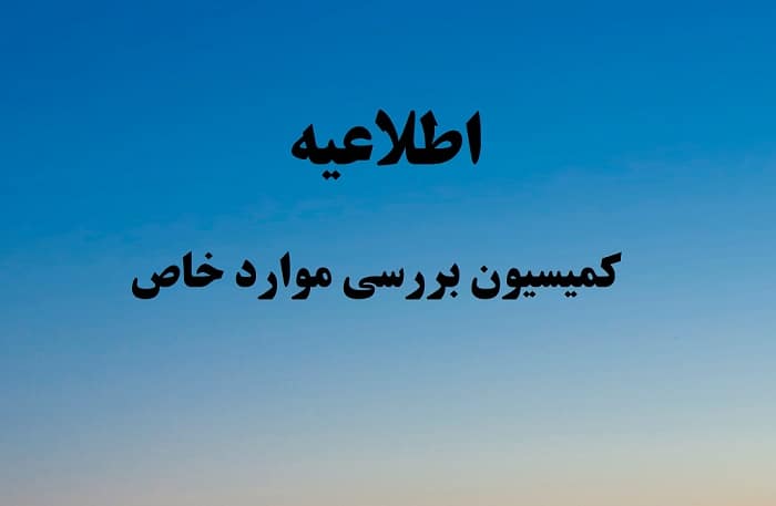 قابل توجه دانشجویان متقاضی ( تمدید سنوات ، ادامه تحصیل ،بازگشت به تحصیل و ...)