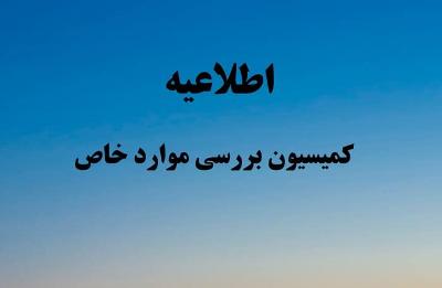 قابل توجه دانشجویان متقاضی ( تمدید سنوات ، ادامه تحصیل ،بازگشت به تحصیل و ...)