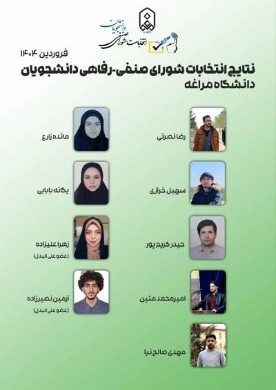 اعلام نتایج انتخابات شورای صنفی دانشجویان دانشگاه مراغه سال 1403