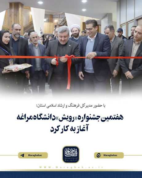 با حضور مدیرکل فرهنگ و ارشاد اسلامی استان؛ 💠هفتمین جشنواره «رویش» دانشگاه مراغه آغاز به کار کرد