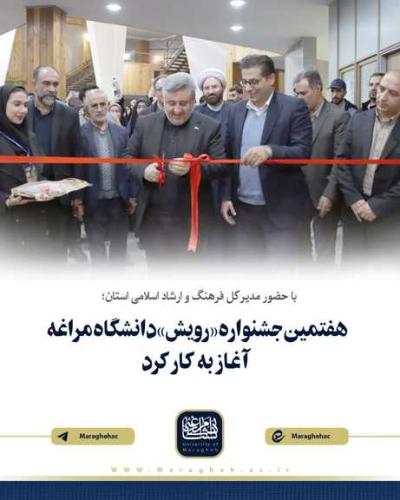 با حضور مدیرکل فرهنگ و ارشاد اسلامی استان؛ 💠هفتمین جشنواره «رویش» دانشگاه مراغه آغاز به کار کرد