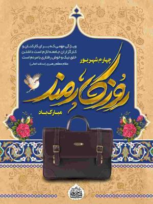 روز کارمند مبارک