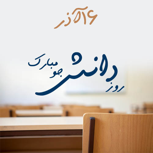 روز دانشجو روز گرامیداشت خون جوانانی که در راه انقلاب از جان خود گذشتند بر تمامی دانشجویان این مرز و بوم تبریک و تهنیت باد