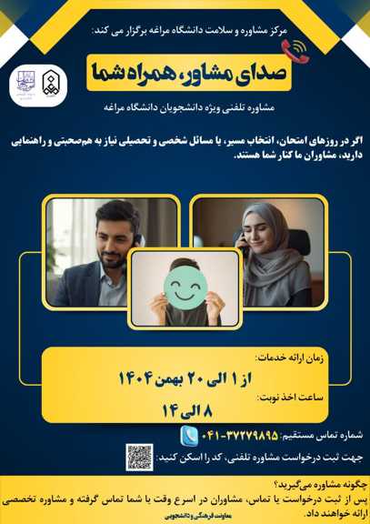 📞 صدای مشاور، همراه شما مشاوره تلفنی ویژه دانشجویان دانشگاه مراغه
