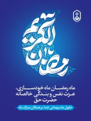 حلول ماهِ مهمانی خدا، بر همگان مبارک باد