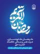 حلول ماهِ مهمانی خدا، بر همگان مبارک باد