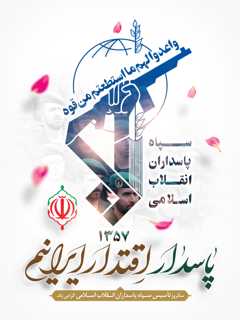 💠سالروزتأسیس سـپاه پاسداران انـقلاب اسـلامی گرامی باد.